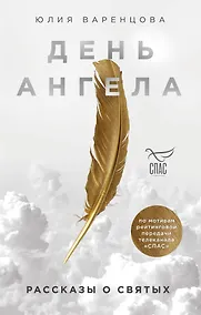 Купить День Ангела. Рассказы о святых — Фото №1