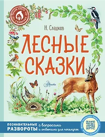 Купить Лесные сказки — Фото №1