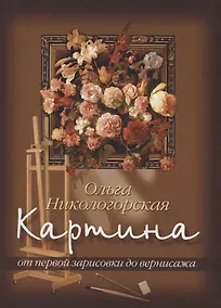 Купить Картина: От первой зарисовки к вернисажу — Фото №1