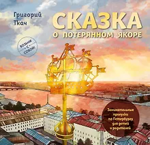 Купить Сказка о потерянном якоре. Занимательные прогулки по Петербургу для детей и родителей. Возьми с собой! — Фото №1