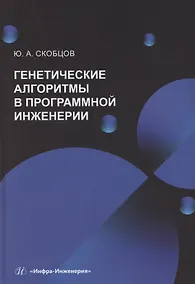 Купить Генетические алгоритмы в программной инженерии — Фото №1