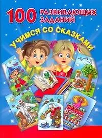 Купить 100 развивающих заданий. Учимся со сказками — Фото №1