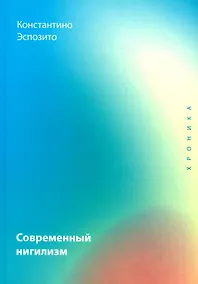 Купить Современный нигилизм. Хроника — Фото №1