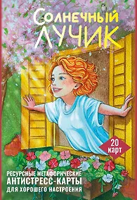 Купить Солнечный лучик. Ресурсные метафорические антистресс-карты для хорошего настроения — Фото №1