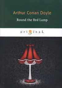 Купить Round the Red Lamp = Круг красной лампы: на английском языке — Фото №1