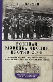 Купить Военная разведка Японии против СССР. Противостояние спецслужб в Европе, на Ближнем и Дальнем Востоке — Фото №1
