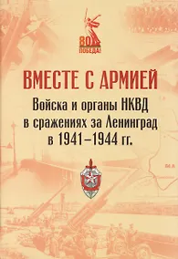 Купить Вместе с армией. Войска и органы НКВД в сражениях за Ленинград в 1941–1944 гг (к 80-летию Великой Победы) — Фото №1
