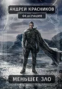 Купить Федерация. Меньшее зло — Фото №1