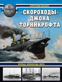 Купить "Скороходы" Джона Торникрофта. Первые миноносцы мира — Фото №1