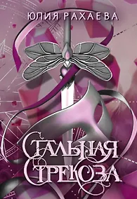 Купить Стальная стрекоза. Книга 3 — Фото №1