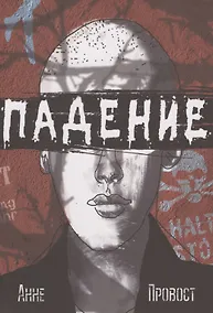 Купить Падение — Фото №1