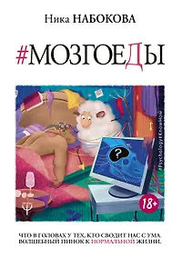 Купить Мозгоеды. Что в головах у тех, кто сводит нас с ума. Волшебный пинок к нормальной жизни — Фото №1
