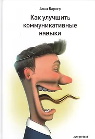 Купить Как улучшить коммуникативные навыки — Фото №1