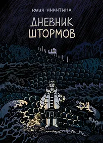 Купить Дневник штормов: графический роман — Фото №1