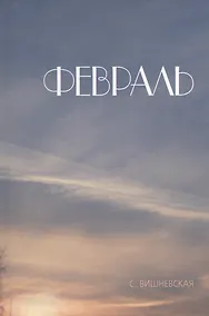 Купить Февраль. Стихи и фотографии стихов — Фото №1