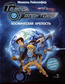 Купить Герои галактики. Книга 1. Космическая крепость — Фото №1