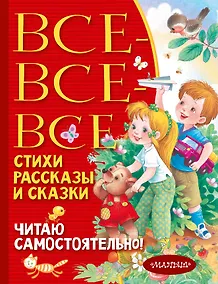 Купить Все-все-все стихи, рассказы и сказки. Читаю самостоятельно! — Фото №1