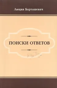 Купить Поиски ответов — Фото №1