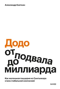 Купить "Додо": от подвала до миллиарда. Как маленькая пиццерия из Сыктывкара стала глобальной компанией — Фото №1