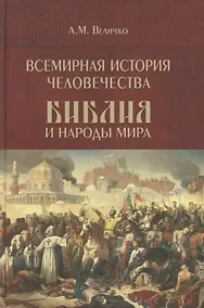 Купить Всемирная история человечества. Библия и народы мира. В 2-х томах. Том 2 — Фото №1