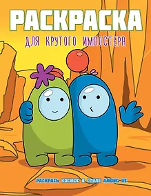 Купить Раскраска для крутого импостера. Раскрась космос в стиле Among Us — Фото №1