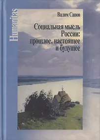 Купить Социальная мысль России: прошлое, настоящее и будущее (Статьи научные, публицистические и критические) — Фото №1