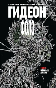 Купить Гидеон Фолз. Том 1. Черный амбар — Фото №1