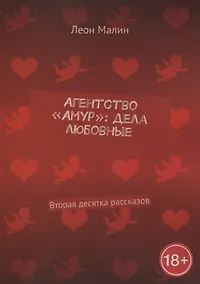 Купить Агентство «Амур»: дела любовные: Вторая десятка рассказов — Фото №1