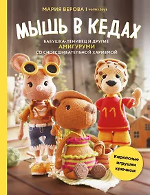 Купить Мышь в кедах, бабушка-ленивец и другие амигуруми со сногсшибательной харизмой. Каркасные игрушки крючком — Фото №1