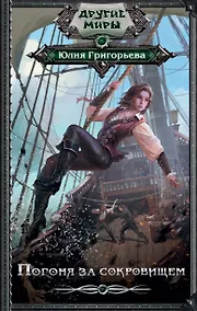 Купить Погоня за сокровищем — Фото №1