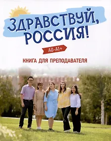 Купить Здравствуй, Россия! Книга для преподавателя. А0-А1+ — Фото №1