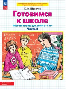 Купить Готовимся к школе. Рабочая тетрадь для детей 6-7 лет. В двух частях. Часть 2. ФГОС ДО 2021 — Фото №1