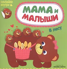 Купить Мама и малыши. В лесу — Фото №1