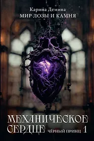 Купить Механическое сердце. Черный принц. Ч. 1 — Фото №1