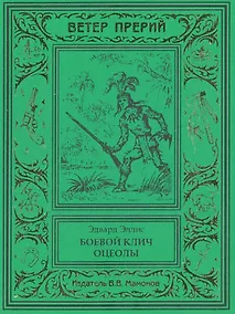 Купить Боевой клич Оцеолы — Фото №1