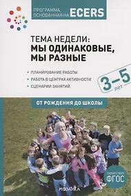 Купить Программа, основанная на ECERS. Тема "Мы одинаковые, мы разные". 3-5 лет — Фото №1