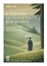 Купить Я больше не пытаюсь все успеть. Что меняется, когда перестаешь гнаться за идеальной жизнью — Фото №1