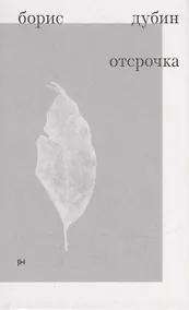 Купить Отсрочка. Избранные стихотворения 1960-1970-х годов — Фото №1