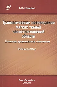 Купить Травматические повреждения мягких тканей челюстно-лицевой области. Клиника, диагностика и лечение : учебное пособие — Фото №1