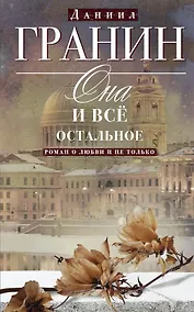 Купить Она и всё остальное. Роман о любви и не только — Фото №1