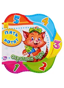 Купить Пять котят. Обратный счет - Друг за другом — Фото №1