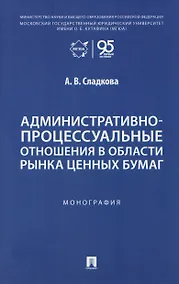 Купить Административно-процессуальные отношения в области рынка ценных бумаг. Монография — Фото №1