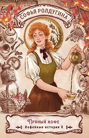 Купить Пряный кофе. Кофейные истории X — Фото №1