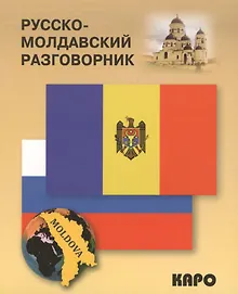 Купить Русско-молдавский разговорник — Фото №1