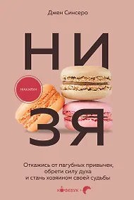Купить НИ ЗЯ. Откажись от пагубных привычек, обрети силу духа и стань хозяином своей судьбы — Фото №1