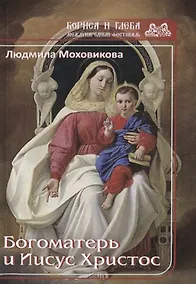 Купить Богоматерь и Иисус Христос — Фото №1