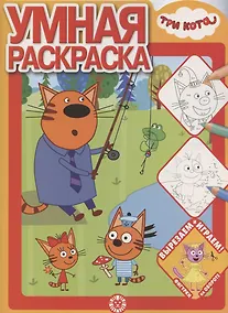 Купить Умная раскраска № РУ 2017 "Три Кота" — Фото №1