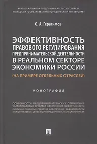 Купить Эффективность правового регулирования предпринимательской деятельности в реальном секторе экономики России — Фото №1