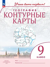 Купить География 9 класс. Контурные карты. — Фото №1