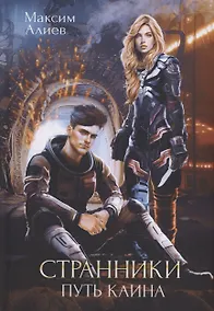 Купить Странники. Путь Каина — Фото №1